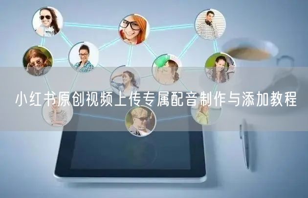 小红书原创视频上传专属配音制作与添加教程