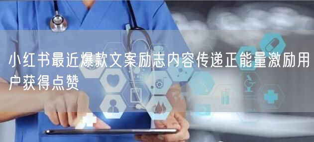 小红书最近爆款文案励志内容传递正能量激励用户获得点赞