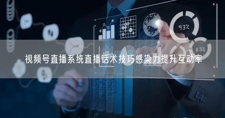 视频号直播系统直播话术技巧感染力提升互动率