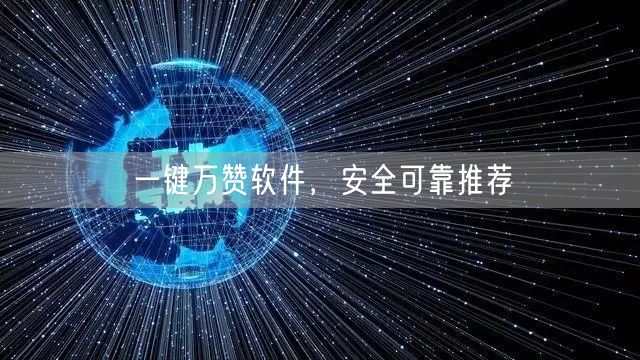 一键万赞软件，安全可靠推荐