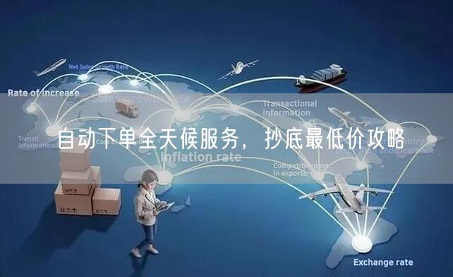 自动下单全天候服务，抄底最低价攻略