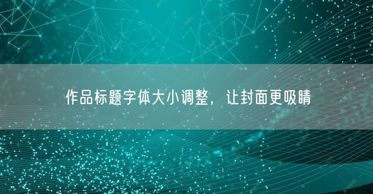 作品标题字体大小调整，让封面更吸睛