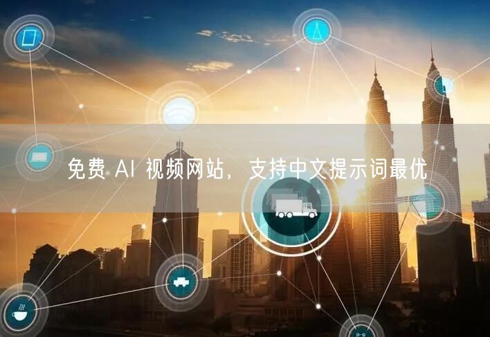 免费 AI 视频网站，支持中文提示词最优