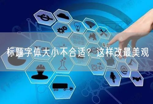 标题字体大小不合适？这样改最美观