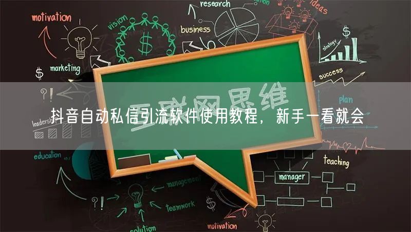 抖音自动私信引流软件使用教程，新手一看就会
