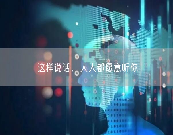 这样说话，人人都愿意听你