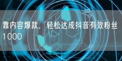 靠内容爆款，轻松达成抖音有效粉丝 1000