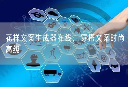 花样文案生成器在线，穿搭文案时尚高级