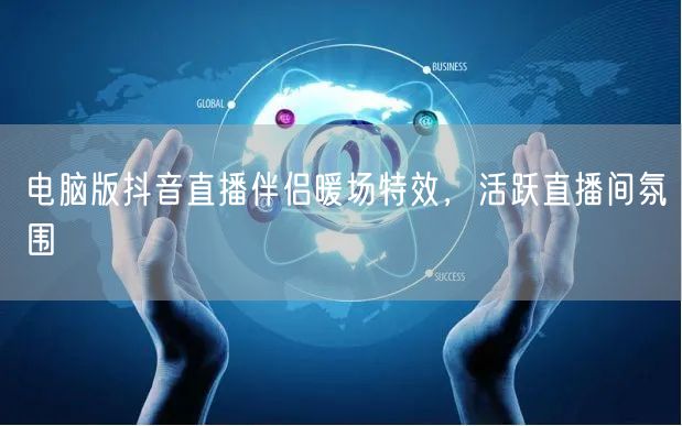 电脑版抖音直播伴侣暖场特效，活跃直播间氛围