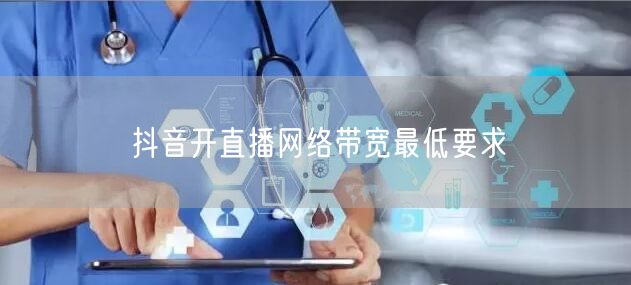 抖音开直播网络带宽最低要求