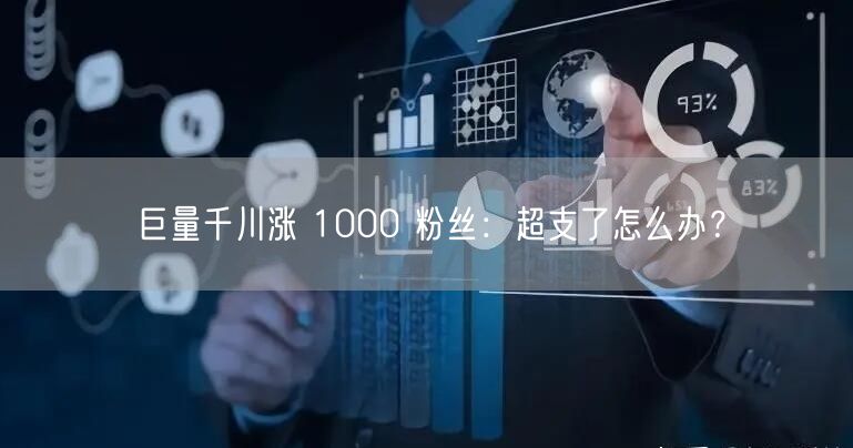 巨量千川涨 1000 粉丝：超支了怎么办？