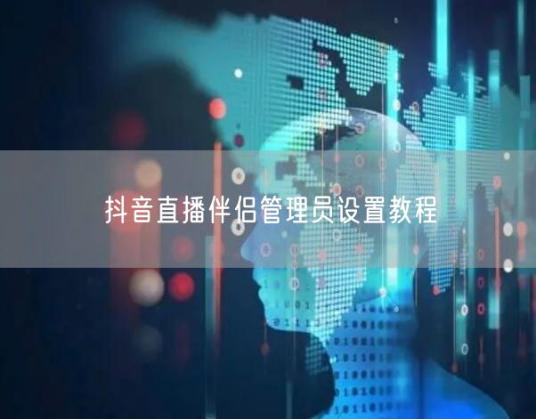 抖音直播伴侣管理员设置教程