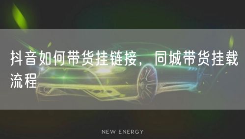 抖音如何带货挂链接，同城带货挂载流程