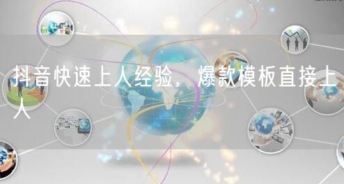 抖音快速上人经验，爆款模板直接上人