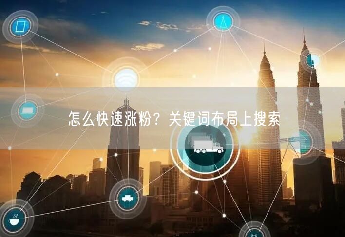 怎么快速涨粉？关键词布局上搜索