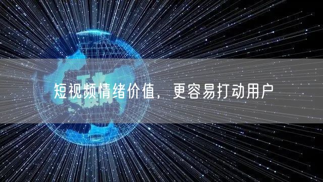 短视频情绪价值，更容易打动用户