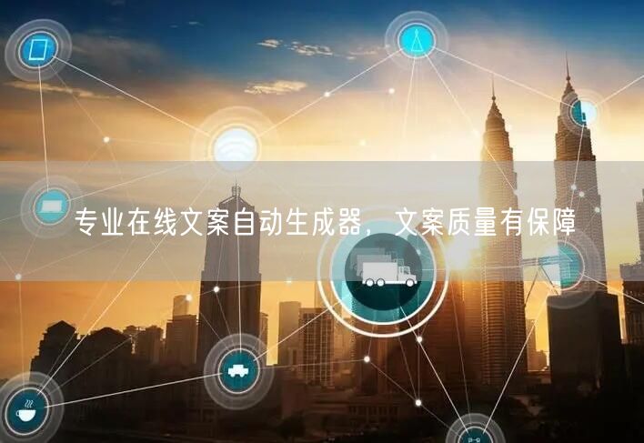 专业在线文案自动生成器，文案质量有保障