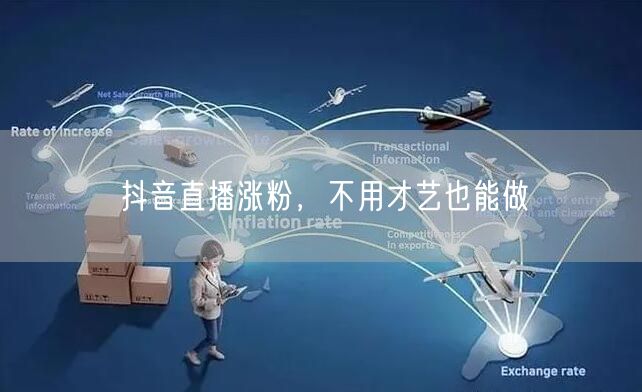 抖音直播涨粉，不用才艺也能做