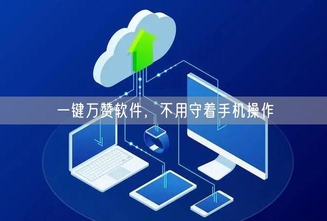 一键万赞软件，不用守着手机操作