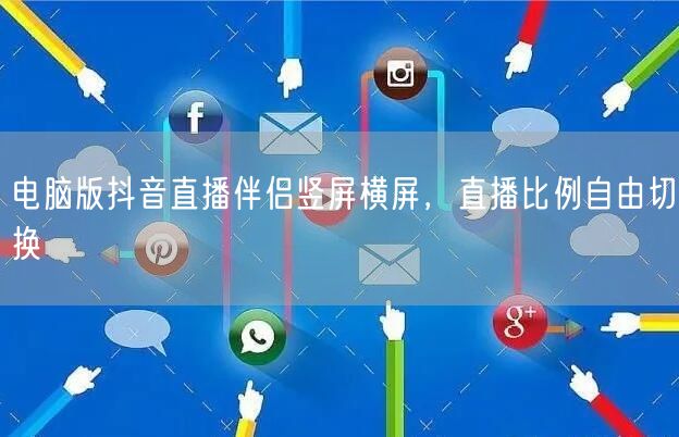 电脑版抖音直播伴侣竖屏横屏，直播比例自由切换