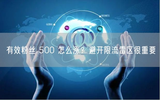 有效粉丝 500 怎么涨？避开限流雷区很重要