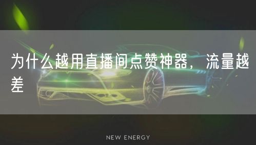 为什么越用直播间点赞神器，流量越差