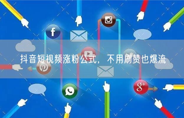 抖音短视频涨粉公式，不用刷赞也爆流