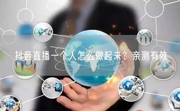 抖音直播一个人怎么做起来？亲测有效