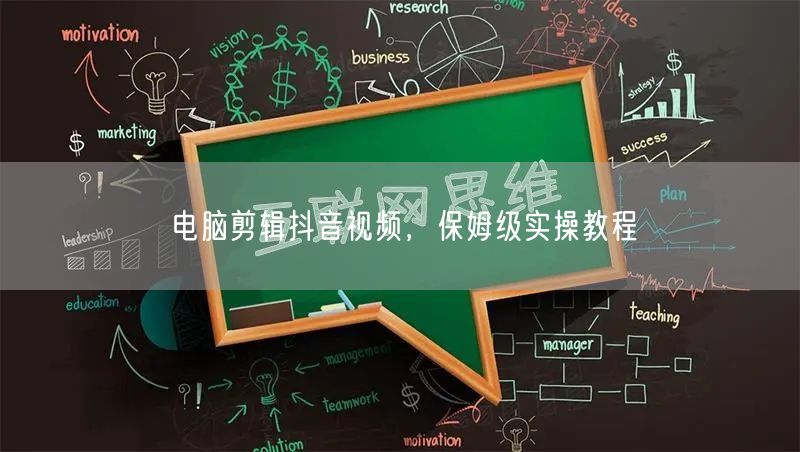 电脑剪辑抖音视频，保姆级实操教程