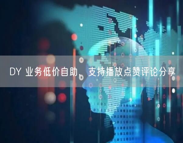 DY 业务低价自助，支持播放点赞评论分享