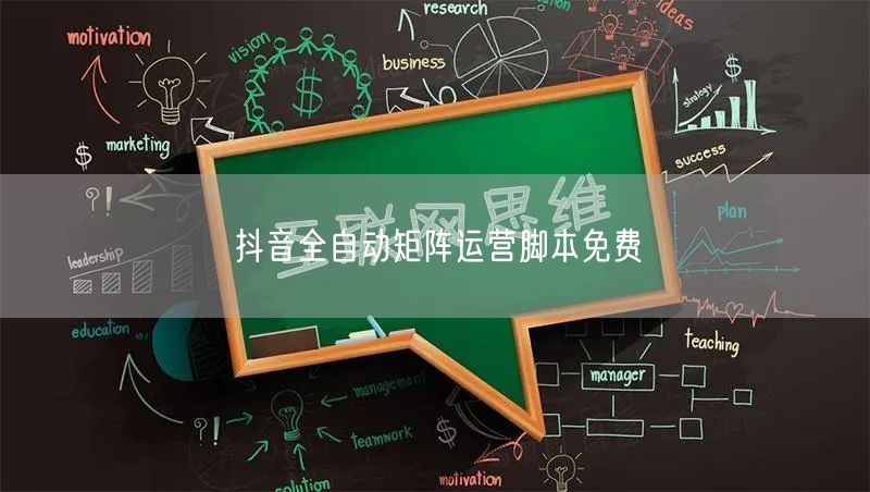 抖音全自动矩阵运营脚本免费