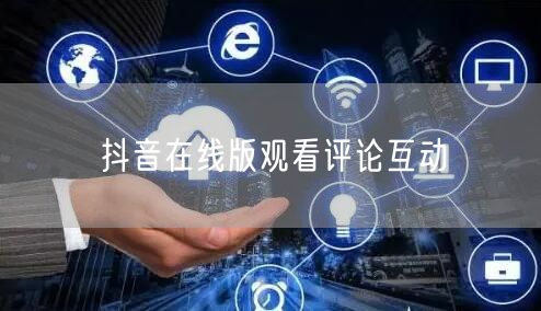 抖音在线版观看评论互动