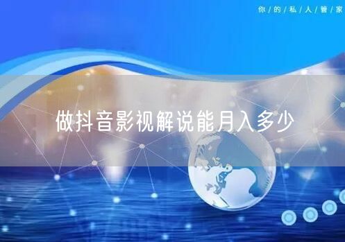 做抖音影视解说能月入多少