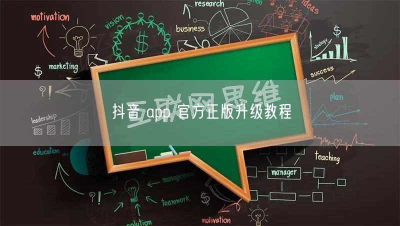 抖音 app 官方正版升级教程