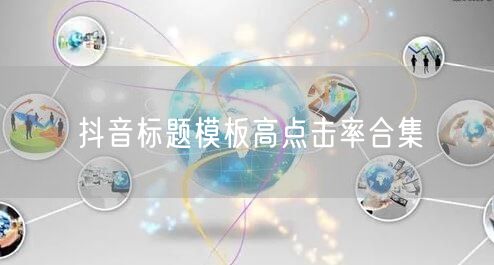 抖音标题模板高点击率合集
