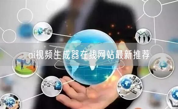 ai视频生成器在线网站最新推荐