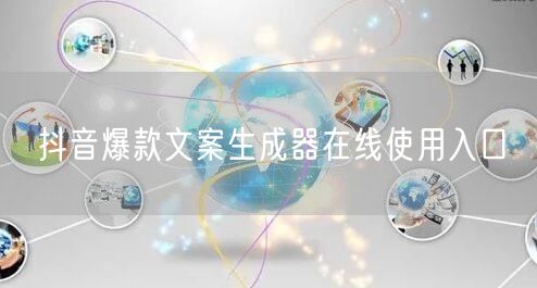 抖音爆款文案生成器在线使用入口