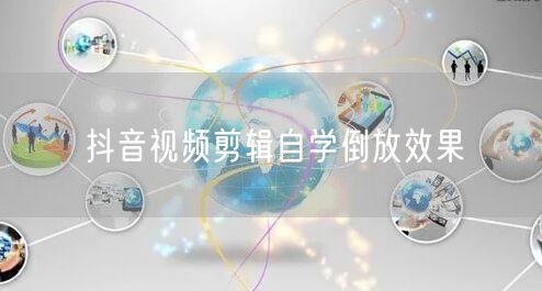 抖音视频剪辑自学倒放效果