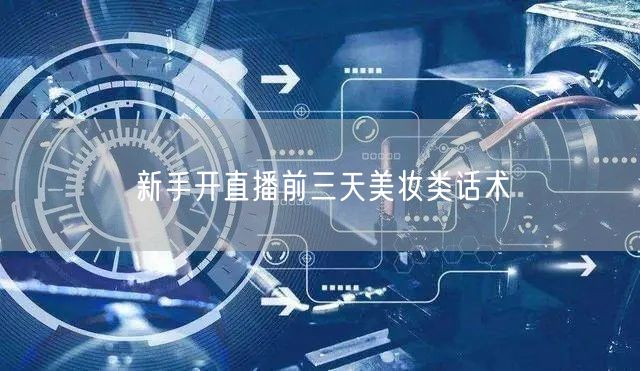 新手开直播前三天美妆类话术