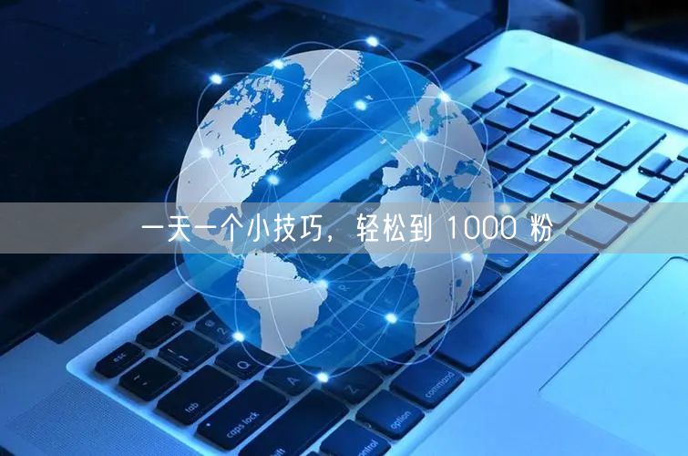 一天一个小技巧，轻松到 1000 粉