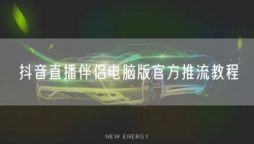 抖音直播伴侣电脑版官方推流教程