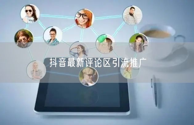 抖音最新评论区引流推广