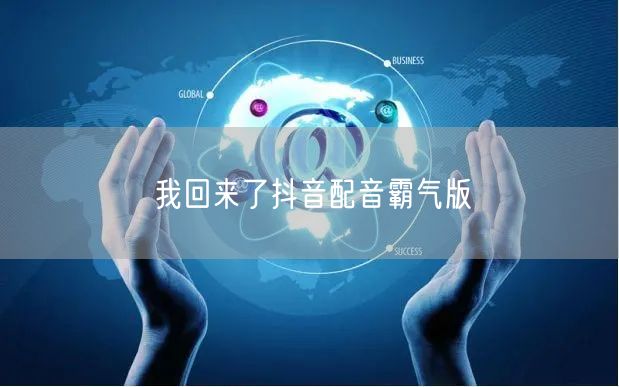 我回来了抖音配音霸气版