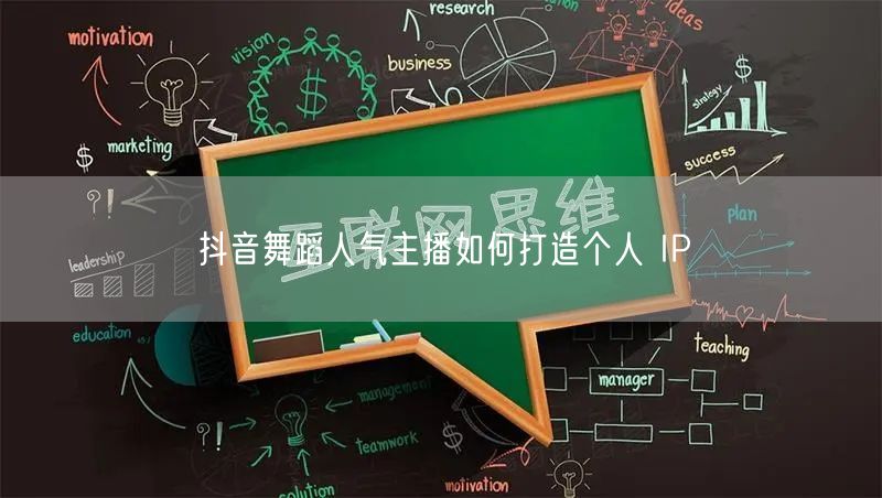 抖音舞蹈人气主播如何打造个人 IP