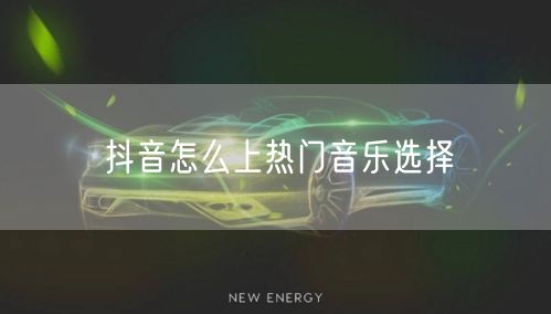 抖音怎么上热门音乐选择
