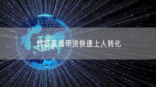 抖音直播带货快速上人转化