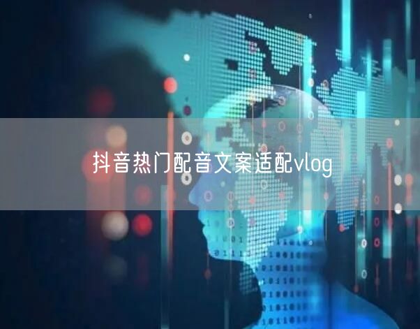 抖音热门配音文案适配vlog