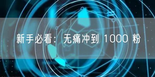 新手必看：无痛冲到 1000 粉