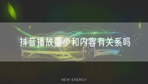 抖音播放量少和内容有关系吗